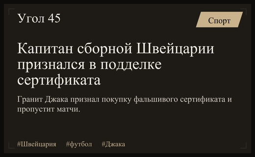 Скандал в сборной Швейцарии: капитан Гранит Джака признал покупку поддельного сертификата