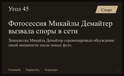 Скандал в сети вокруг новых откровенных фотографий канадской хоккеистки Микайлы Демайтер