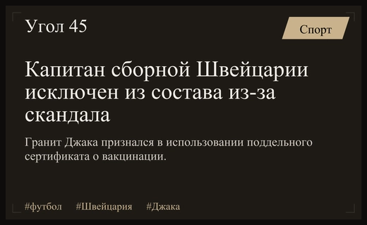 Скандал в швейцарском футболе: капитан Гранит Джака исключен из сборной