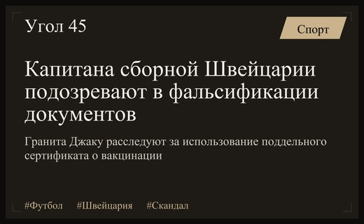 Скандал в швейцарском футболе: капитана сборной Гранита Джаку подозревают в подделке документов
