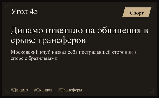 Скандал в трансферном окне: Динамо защищает позицию после срыва сделок