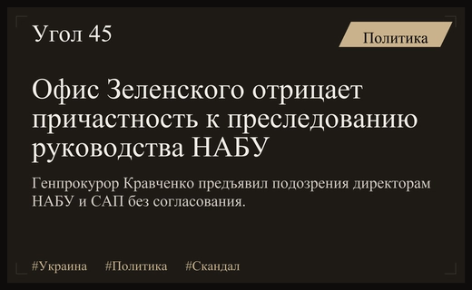Скандал в украинской власти: офис Зеленского открещивается от действий генпрокурора