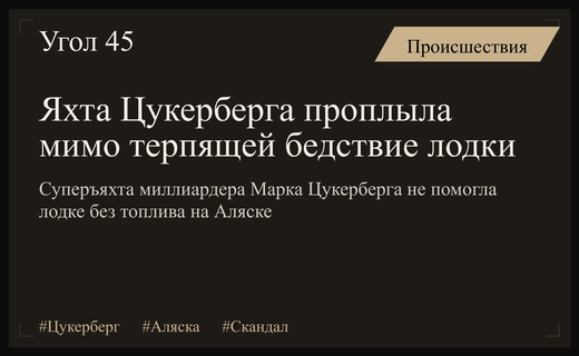 Скандал в водах Аляски: суперъяхта Марка Цукерберга проигнорировала бедствующее судно