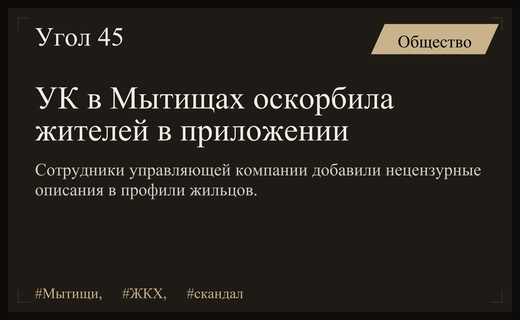 Скандал в Мытищах: управляющая компания оскорбила жильцов в мобильном приложении