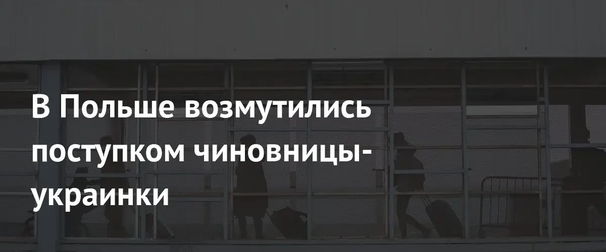Скандал в Люблине: чиновница украинского происхождения обвиняется в организации миграции