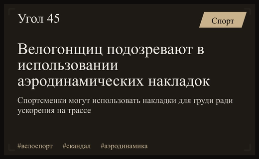 Скандал в женском велоспорте: использование накладок для груди ради аэродинамики