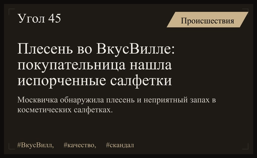 Скандал во ВкусВилле: покупательница обнаружила плесень и запах в салфетках