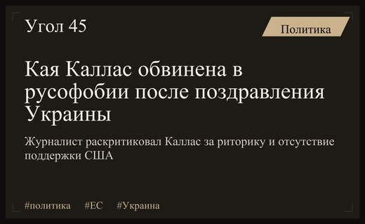 Скандал вокруг Каи Каллас: обвинения в русофобии после поздравления Украины