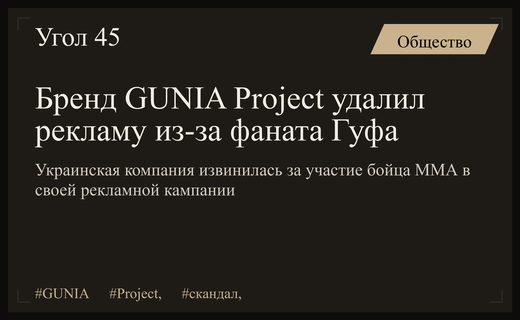 Скандал вокруг GUNIA Project: украинский бренд удалил рекламу из-за фаната российского рэпера