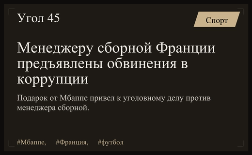 Скандал вокруг Килиана Мбаппе: менеджеру сборной Франции предъявлены обвинения в коррупции