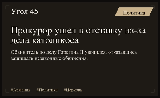Скандал вокруг католикоса Гарегина II привел к отставке армянского прокурора