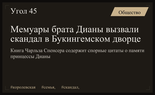 Скандал вокруг мемуаров Чарльза Спенсера и резких высказываний короля Карла III