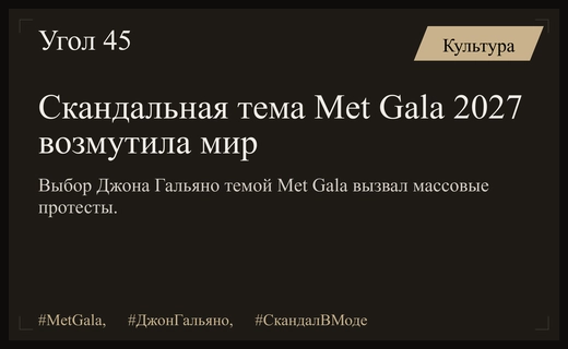 Скандал вокруг Met Gala 2027: почему фигура Джона Гальяно вызвала протесты