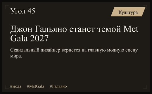Скандальная ретроспектива Джона Гальяно станет центральной темой Met Gala 2027