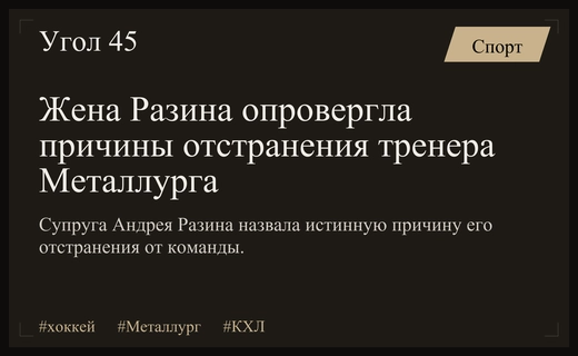 Скандальное отстранение Андрея Разина от руководства магнитогорского Металлурга вызывает споры