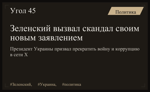 Скандальное заявление Зеленского вызвало волну критики из-за обвинений в коррупции
