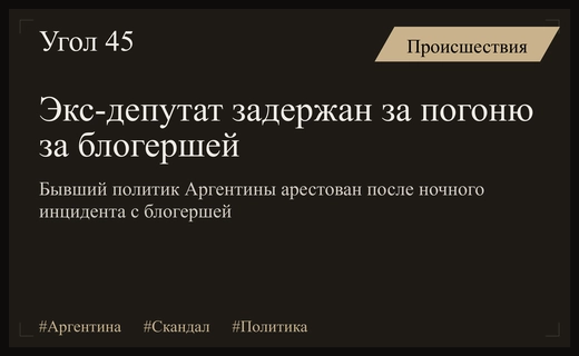 Скандальный арест экс-депутата в Аргентине после погони за блогершей