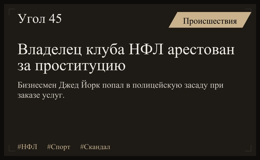 Скандальный арест владельца Сан-Франциско Форти Найнерс Джеда Йорка в Огайо