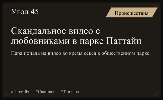 Скандальный инцидент в Паттайе: влюбленные попали на видео во время секса в парке