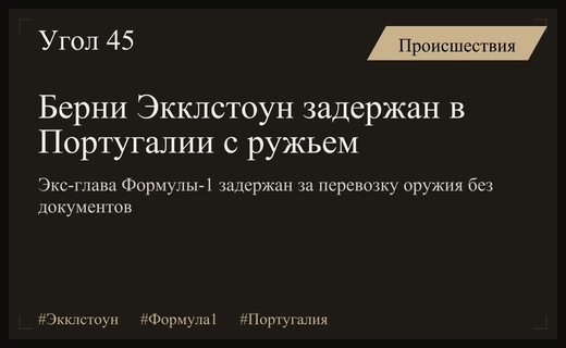 Скандальный инцидент в Португалии: 95-летний Берни Экклстоун задержан с оружием