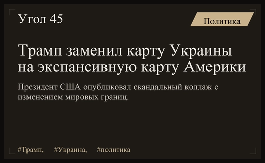 Скандальный коллаж Дональда Трампа: исчезновение карты Украины и новые территориальные амбиции