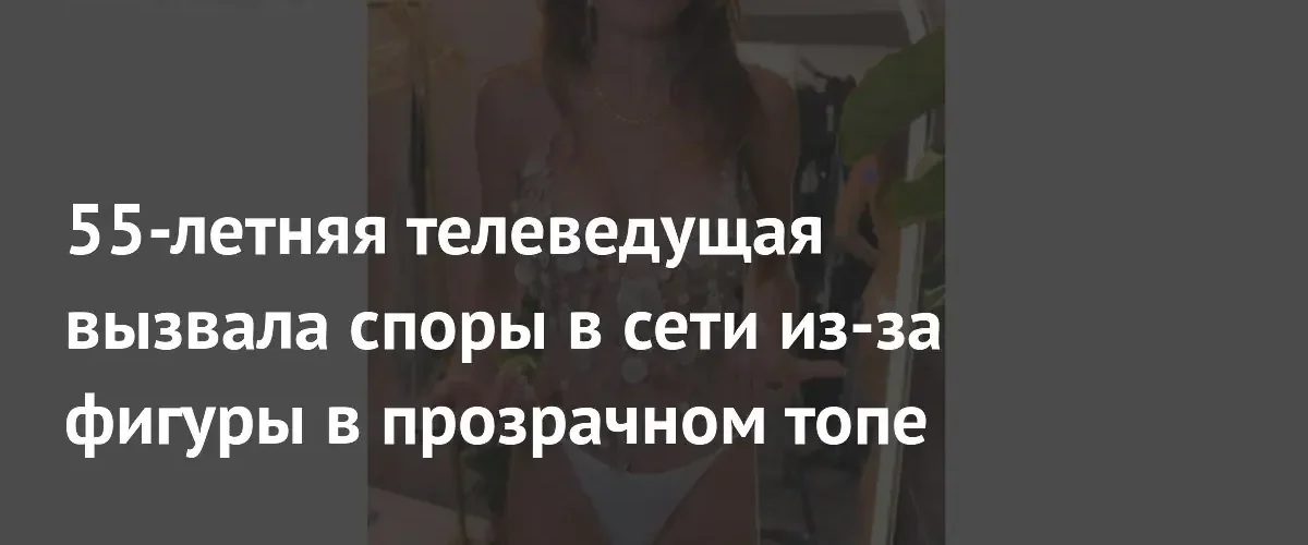 Скандальный наряд 55-летней Бетенни Франкель вызвал бурные дискуссии в социальных сетях