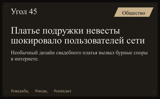Скандальный наряд подружки невесты вызвал волну негодования в социальных сетях