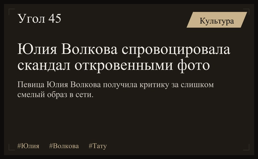 Скандальный образ Юлии Волковой спровоцировал бурные дискуссии в социальных сетях