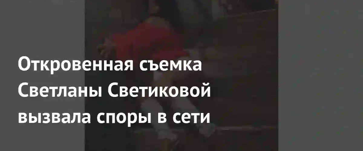 Скандальный образ Светланы Светиковой спровоцировал бурные дискуссии среди поклонников и критиков