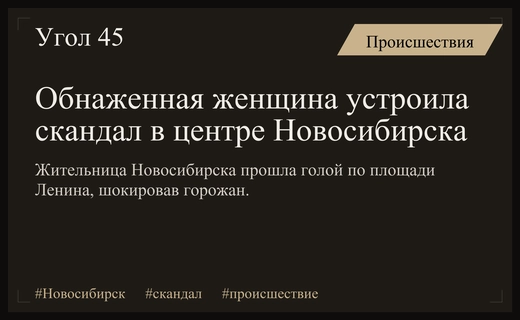Скандальный перформанс в Новосибирске: обнаженная женщина шокировала прохожих на площади Ленина
