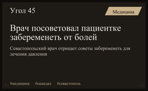 Скандальный совет врача в Севастополе об обмене медицинских диагнозов на беременность