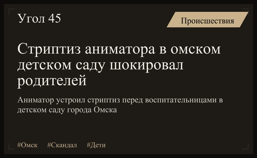 Скандальный стриптиз аниматора в омском детском саду вызвал волну возмущения