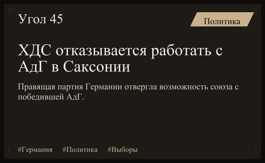 ХДС категорически отвергает сотрудничество с АдГ после триумфа на выборах
