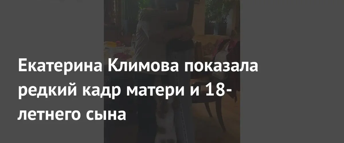 Екатерина Климова поделилась редким семейным снимком с матерью и сыном