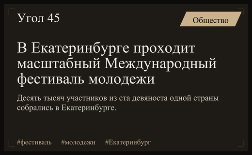 Екатеринбург объединяет мир: масштабный международный фестиваль молодежи стартовал в России