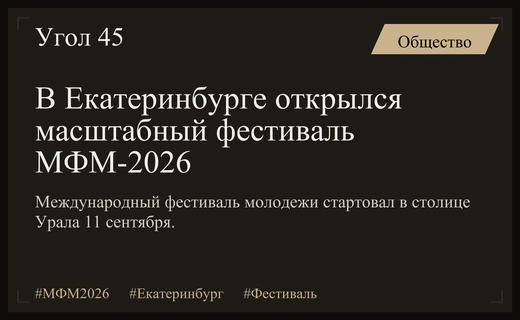 Екатеринбург стал центром притяжения молодежи на международном фестивале МФМ-2026