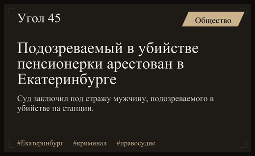 В Екатеринбурге арестовали подозреваемого в убийстве пенсионерки спустя полтора года