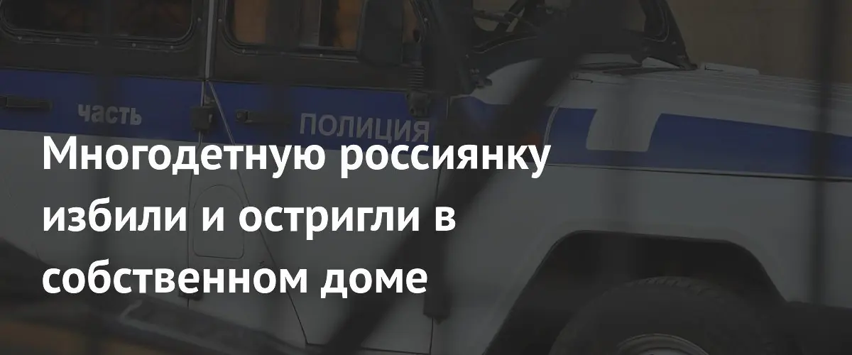 В Екатеринбурге бывший муж избил и остриг многодетную мать дома