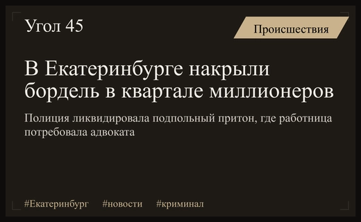 В Екатеринбурге полицейские разоблачили подпольный бордель с требованием адвоката