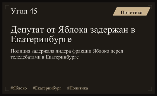 В Екатеринбурге задержан председатель фракции Яблоко Константин Киселев перед дебатами