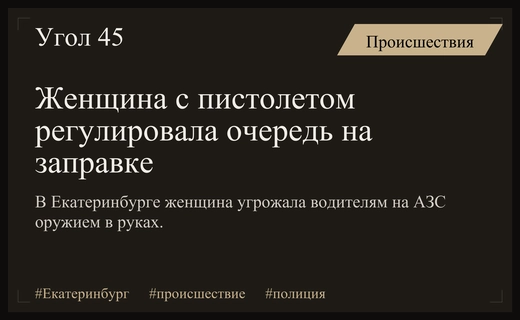 В Екатеринбурге женщина с пистолетом пыталась регулировать очередь на заправке