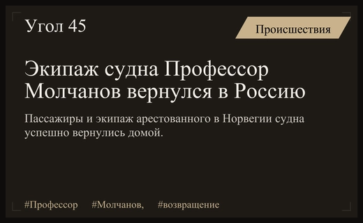 Экипаж и пассажиры научно-исследовательского судна Профессор Молчанов вернулись на родину