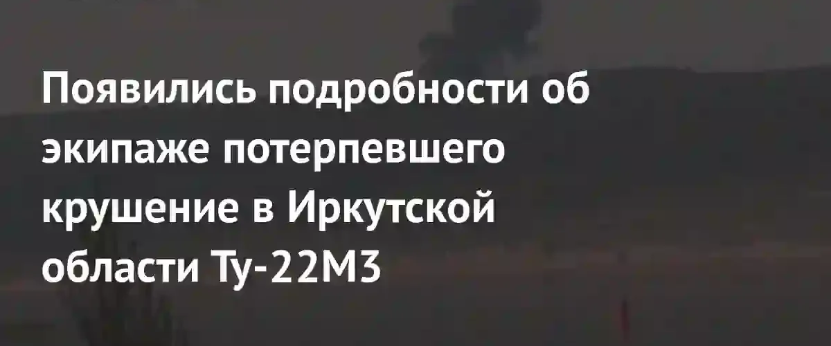Экипаж катапультировавшегося в Иркутской области Ту-22М3 находится под наблюдением врачей