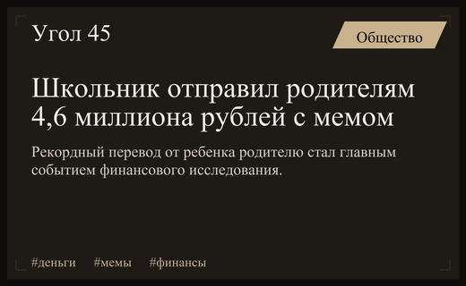 Школьник перевел родителям 4,6 миллиона рублей с загадочным мемом 67