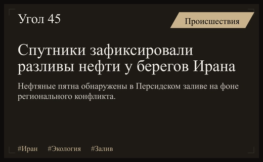 Экологическая катастрофа в Персидском заливе: спутники обнаружили разливы нефти у Ирана