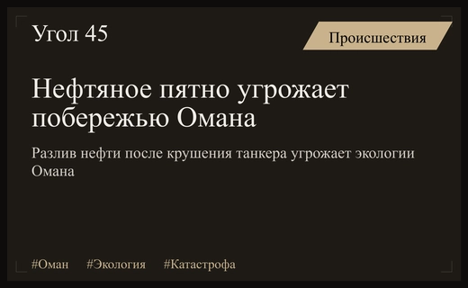 Экологическая катастрофа в Омане: гигантское нефтяное пятно угрожает побережью