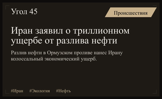 Экологическая катастрофа в Ормузском проливе: Иран оценивает колоссальный ущерб