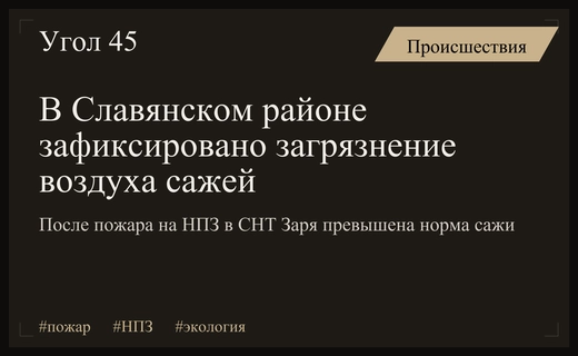 Экологическая тревога в Славянском районе после масштабного пожара на НПЗ