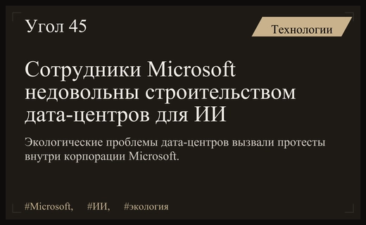 Экологический кризис Microsoft: сотрудники протестуют против экспансии дата-центров для ИИ