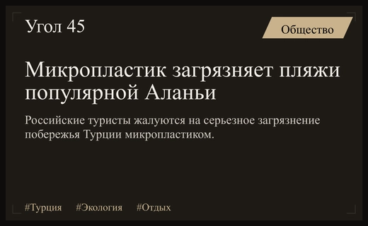 Экологический кризис в Аланье: микропластик угрожает отдыху россиян в Турции